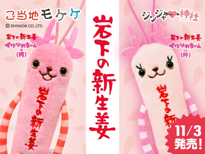 ご当地モケケ栃木『岩下の新生姜イワシカちゃん（阿・吽）』11月3日発売