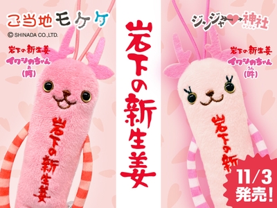 ご当地モケケ栃木『岩下の新生姜イワシカちゃん（阿・吽）』11月3日発売