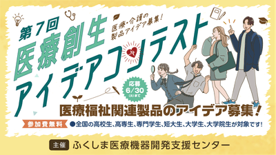 医療創生アイデアコンテストメイン画像
