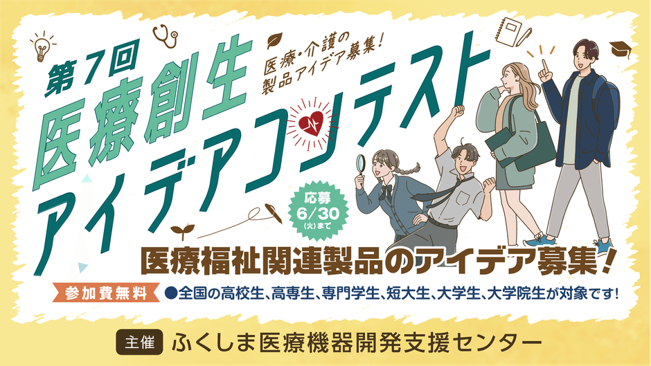 医療創生アイデアコンテストメイン画像