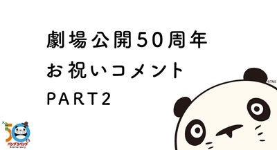 高畑勲・宮崎駿コンビの名作『パンダコパンダ』 劇場公開50周年記念を著名人がお祝い！　 渡辺満里奈さん、上白石萌音さん、岩井勇気さんから コメントが到着！