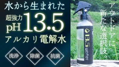 自然由来で安心して利用できるアルカリ電解水『13.5water』　 応援購入サービス「Makuake」にて 先行販売を9/18まで期間限定で実施！