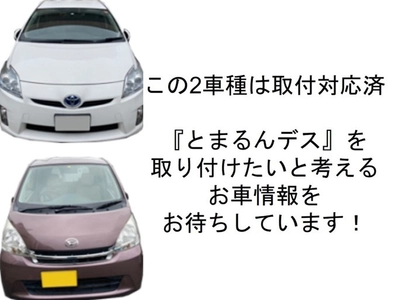 踏み間違い時にブレーキ、簡単に後付け『とまるんデス』　 取付車種拡張に向けてニーズ調査とフィット＆トライアルを実施