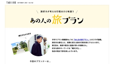 あの人の旅プラン 井浦新さん(前編)