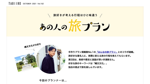 あの人の旅プラン 井浦新さん(前編)