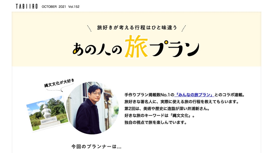 あの人の旅プラン 井浦新さん(前編)