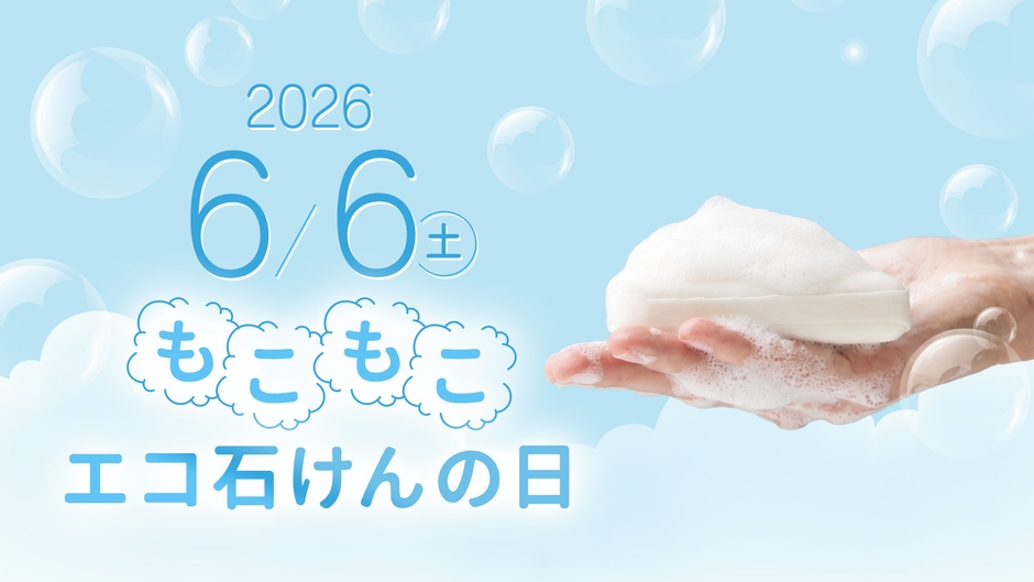 もこもこエコ石けんの日(2)