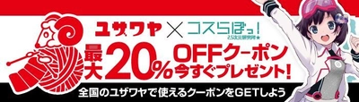 創業63年を迎える「ユザワヤ」×コスプレSNSアプリNo.1 「コスらぼっ！」タイアップ始動！ 4/26(木)からアプリダウンロードで 「最大20％OFFクーポン」が今すぐもらえる！