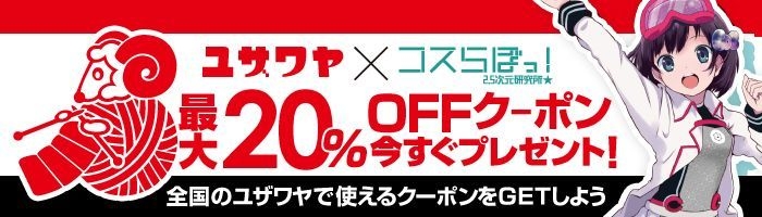 「最大20%OFFクーポン」をGET!