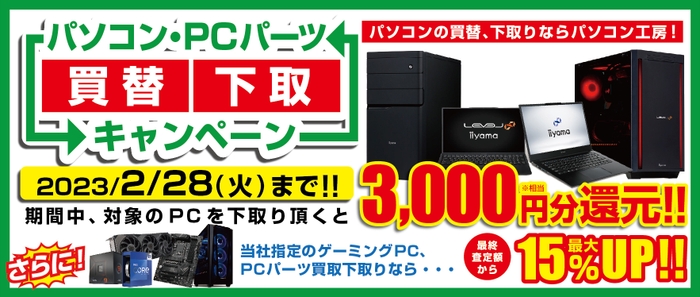 パソコン・PCパーツ買替下取キャンペーン