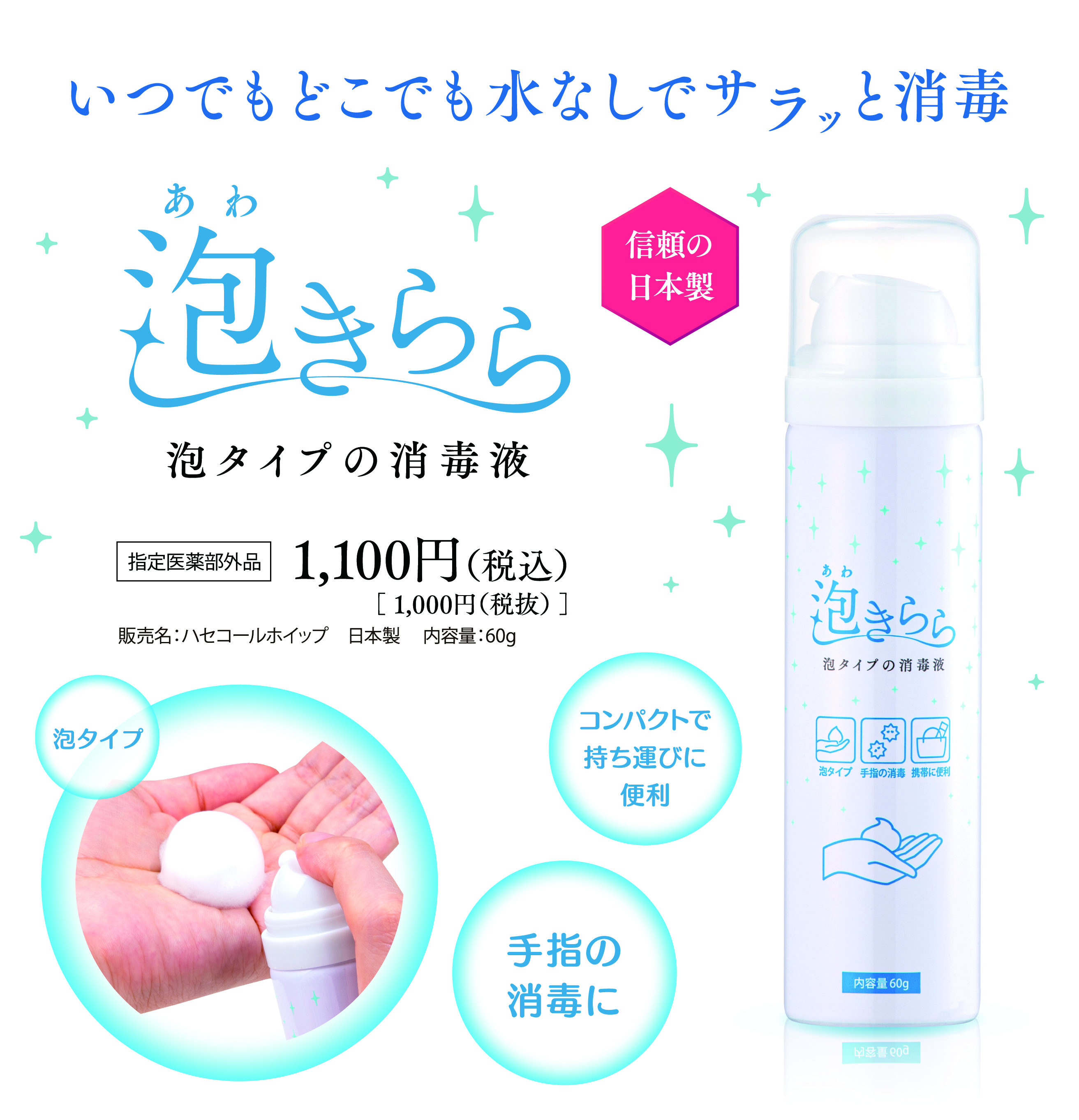 細菌・ウイルスの感染予防に『泡きらら』新発売