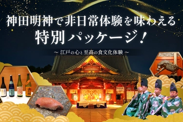 江戸総鎮守「神田明神」で紡ぐ日本遺産プロジェクト
