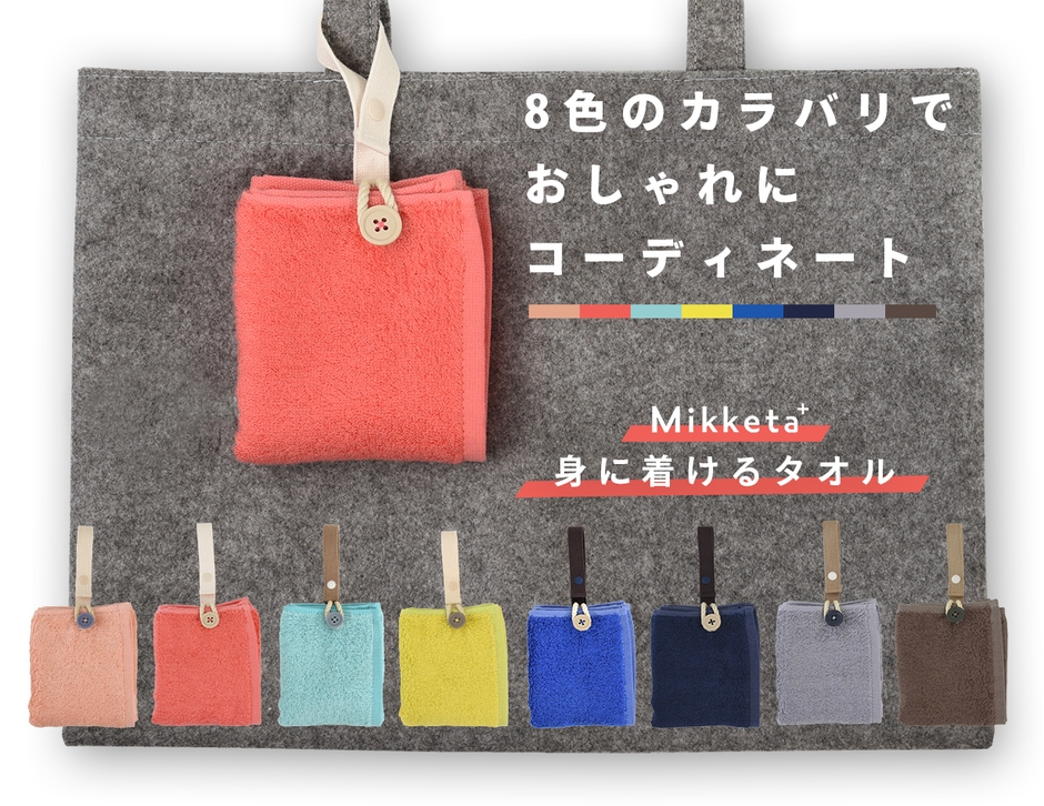 「Mikketa+(ミッケタプラス)」8色のカラバリでおしゃれにコーディネート