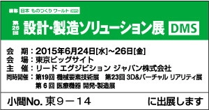 住友電工情報システムは設計・製造ソリューション展（DMS）に出展いたします