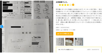 請求書・作業写真付き口コミ