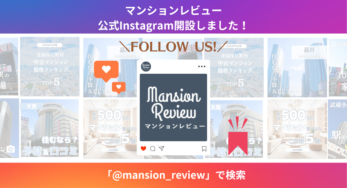 会員数65万人超の不動産情報メディア「マンションレビュー」 公式Instagramアカウント開設