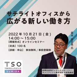 サテライトオフィスを活用したテレワークについて 解説するオンラインセミナー、10月21日14:00開催