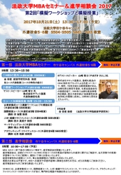 法政大学MBAセミナー＆進学相談会2017 「株式会社サティス製薬社長 山崎 智士氏による 模擬ワークショップと各コース別模擬授業」 10月21日(土)市ケ谷キャンパスで開催