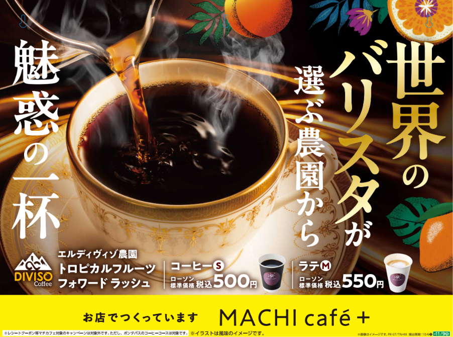 【ローソン】まるでフルーツのような香りのコーヒーが登場!世界のトップバリスタを魅了するエルディヴィゾ農園から
