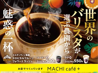 【ローソン】まるでフルーツのような香りのコーヒーが登場！世界のトップバリスタを魅了するエルディヴィゾ農園から
