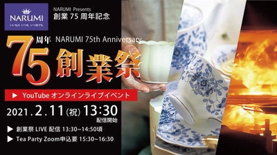 洋食器ブランドNARUMI 75周年創業祭 オンラインイベントを2月11日(木・祝)に開催