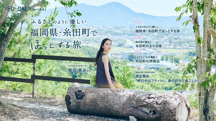 「旅色FO-CAL」福岡県・糸田町特集巻頭:堀田真由さん