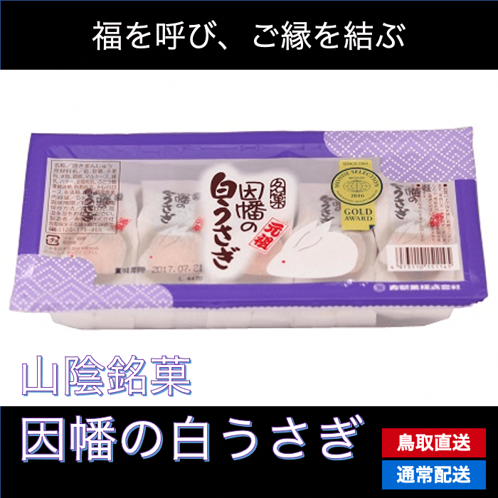 鳥取名物土産菓 因幡の白兎5個/1p
