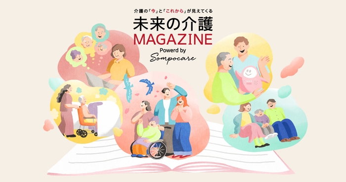 「未来の介護MAGAGINE」メインビジュアル