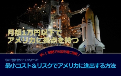 最小コスト&リスクでアメリカに進出する方法