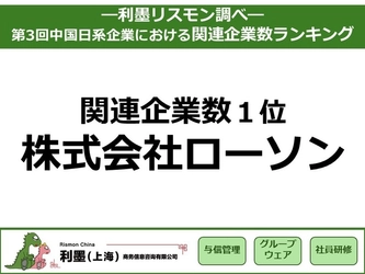 中国日系企業の関連企業数ランキング　 1位ローソン613社、「拡大」と「縮小」に二極化
