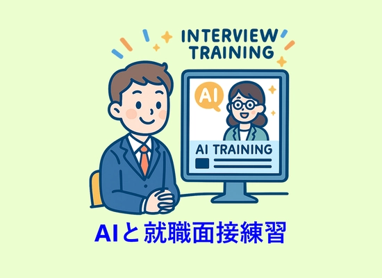 【12/9提供開始】就活生の面接力を飛躍的に向上　 大学の就職支援を強力にサポートする 「就職面接トレーニングAIシステム」製品化のお知らせ
