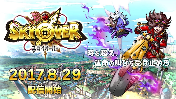 事前登録20万人突破！ドラマチック時空RPG『SKYOVER』 配信開始＆リリース記念キャンペーン実施！