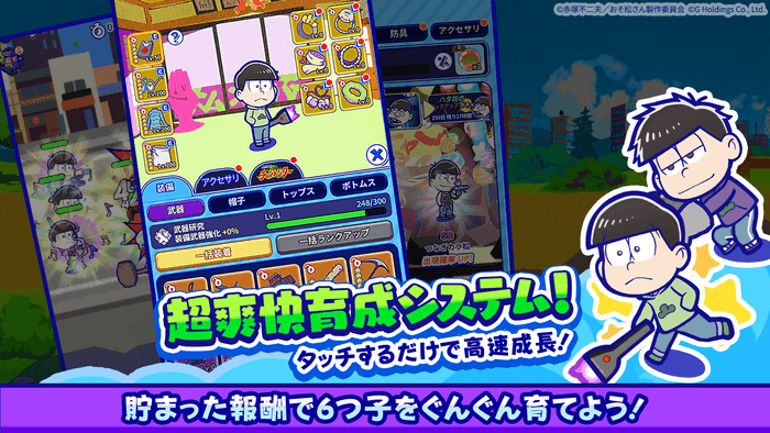 貯まった報酬で6つ子をぐんぐん育てよう！お手軽楽チン！長押しで一気にグレードアップ！