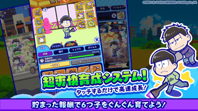 貯まった報酬で6つ子をぐんぐん育てよう!お手軽楽チン!長押しで一気にグレードアップ!