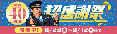 エアトリ創業40周年記念！「エアトリ超感謝祭2019」を開催 感謝の気持ちを込めて、台北3日間17,800円～など目玉商品目白押し