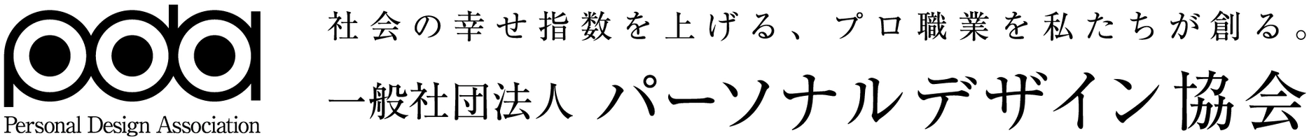 一般社団法人パーソナルデザイン協会