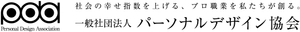 一般社団法人パーソナルデザイン協会