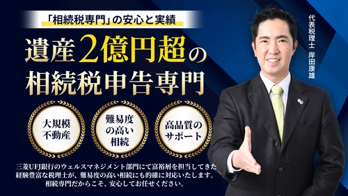 岸田康雄税理士事務所、 資産2億円超の富裕層向け相続税申告特化サービスを開始