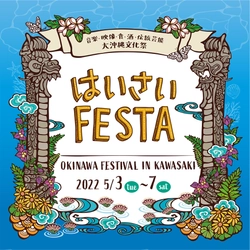 JR川崎駅東口周辺で音楽・食・酒・伝統芸能が満喫できる ‘大沖縄フェス’5/3(火)～5/7(土)に開催！ 第19回『はいさいFESTA 2022』