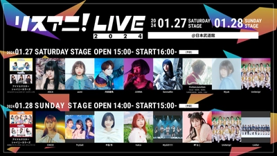 来年1月に日本武道館にて開催される “リスアニ！LIVE 2024”、1月28日（日）の 見切れ席・2F立ち見チケットの追加販売が決定！