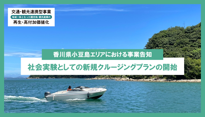 香川県小豆島エリアにて交通・観光連携型事業の新規クルージング事業を実施中