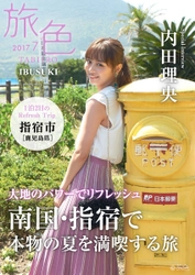 指宿市×旅行電子雑誌「旅色」 地方タイアップ特別誌を公開！