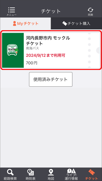 Myチケット画面