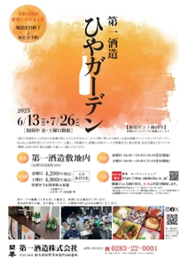 酒蔵イベント「ひやガーデン」6/13から栃木県佐野市で開催！ 創業350年超の酒蔵で冷酒と地元食材を堪能
