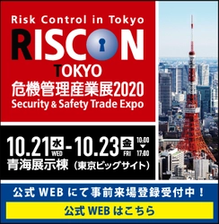 危機管理をテーマにした総合トレードショー 『危機管理産業展(RISCON TOKYO)2020』 10月21日(水)から23日(金)までの3日間、 東京ビッグサイト青海展示棟にて開催