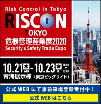 危機管理をテーマにした総合トレードショー 『危機管理産業展(RISCON TOKYO)2020』 10月21日(水)から23日(金)までの3日間、 東京ビッグサイト青海展示棟にて開催