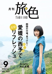 片山友希さんが愛媛県西予市で雑巾がけ!?「月刊 旅色」9月号＆旅ムービー公開