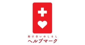 ヘルプマーク事務局　