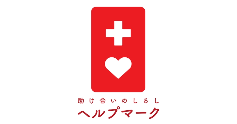 ヘルプマークをご利用の方、 見かけた方からのエピソードを募集します！