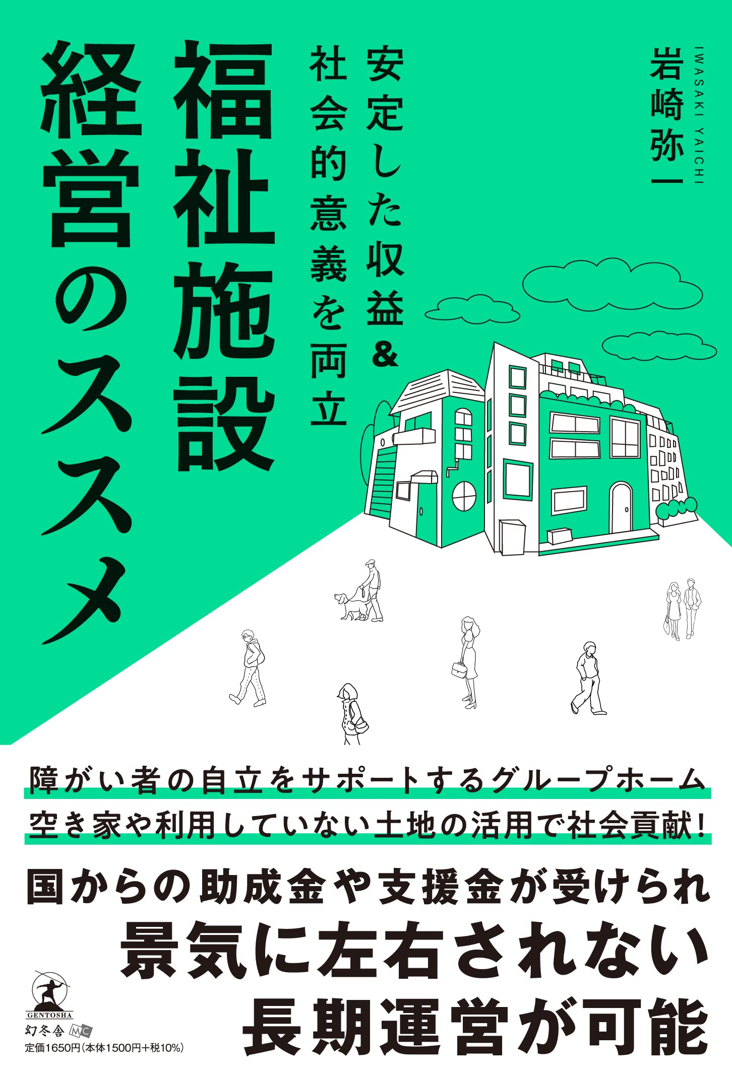 【幻冬舎新刊】「障がい者グループホーム」のノウハウを紹介!『安定した収益&社会的意義を両立 福祉施設経営のススメ』11月16日発売!